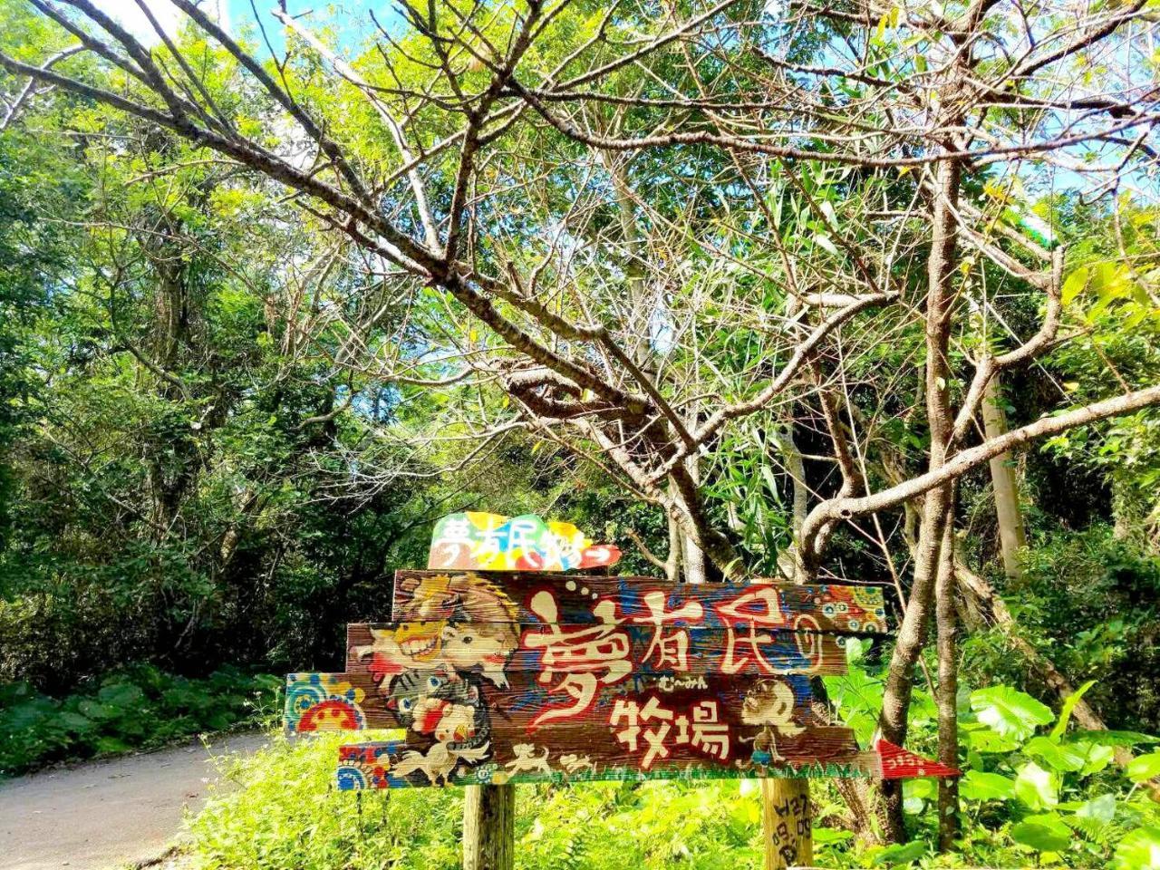 Muumin Farm Villa Nakijin Dış mekan fotoğraf
